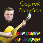 Сергей Голубев